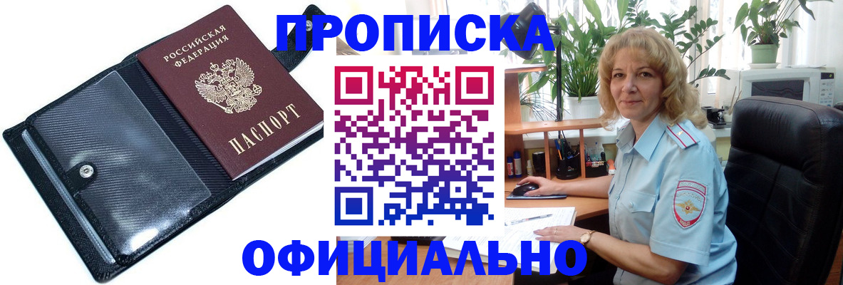 прописка ребенка в Красноярске